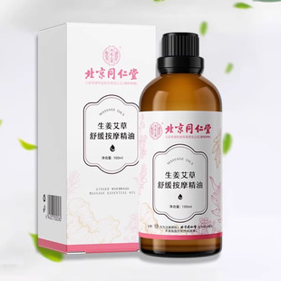 Beijing Tongrentang inner court with ginger wormwood soothing massage essential oil mild herbal extract batch