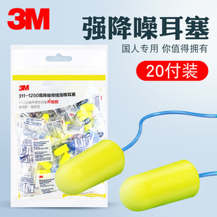 3M311-1250 Беруши с шумоподавлением Промышленное общежитие для предотвращения шума Обучение сну Специальный артефакт Пена Звукоизоляционные беруши