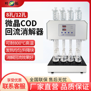 Ye Tuo HCA-108S (8-hole) eight-hole microcrystalline COD reflux eliminator microcrystalline heater