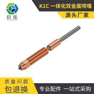 K1C integrated chrome zirconium copper nozzle 3D printer accessories Ender-3 V3 K1C K1 Max dedicated