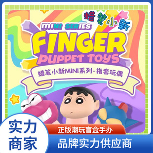 Подлинный Crayon Shinchan серии MINI кукла для пальцев