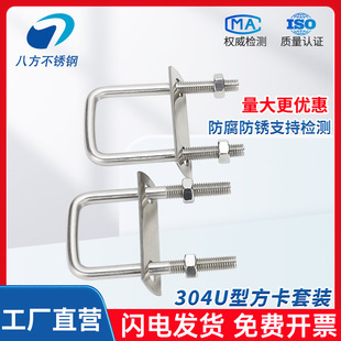 304U square card set stainless steel U-shaped square card right angle U-shaped screw bolt square clamp M6M8M10M12