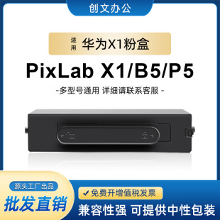 Применимо для Huawei PixLab X1 порошковая коробка HUAWEI PixLab B5 принтер картридж с тонером F1500 легко добавить порошок