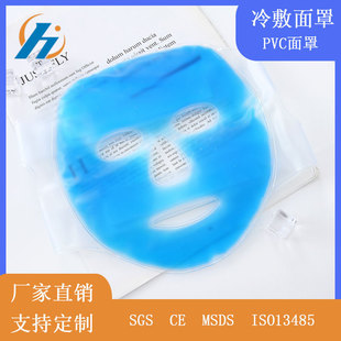 Factory supply beauty ice mask face ice bag cold mask wholesale summer PVC gel mask