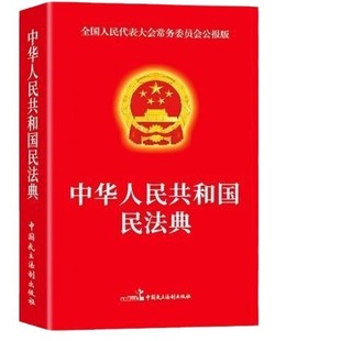 Правовые знания Гражданский кодекс Стандартный закон Подтвление Гражданского кодекса Китайской Народной Республики Конституционное уголовное право Судебный здравый смысл