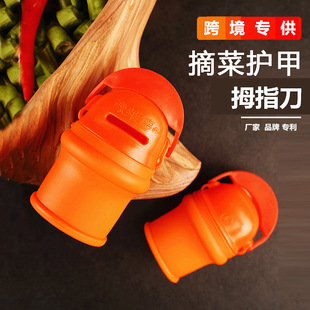 Cross-border Kitchen Cutter Thumb Knife Nongyi Picking Pepper Iron Nail Choosing Bean Nail Peeling Maodou Finger Cover