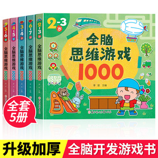 Детская игра для мышления на весь мозг 1000 вопросов 5 книг 2-3-4-5-6-7 лет Книги-головоломки для развития левого и правого мозга