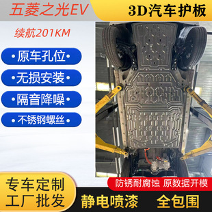 25 моделей Wuling Hongguang Mini четырехдверная версия защитной панели 3D батарейное шасси бронированный автомобильный нижняя защитная перегородка завод