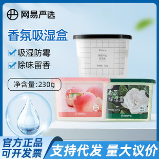 Netease strictly selects fragrance moisture absorption box 230g dehumidification moisture absorption wardrobe shoe cabinet moisture-proof mildew-proof desiccant a generation of hair