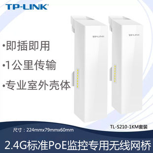TP-LINK TL-S210-1KM 2.4G Стандартный набор специальных беспроводных мостов для мониторинга PoE 1 км