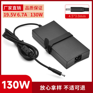 Factory direct Dell 130W notebook power adapter 19.5V6.7A 4.5*3.0 charger