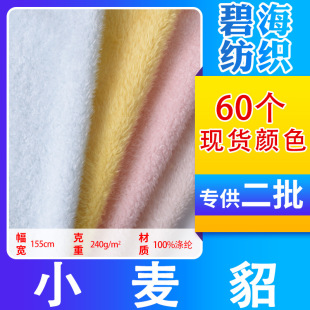 Spot wholesale wheat mink polyester toy doll puppet fabric