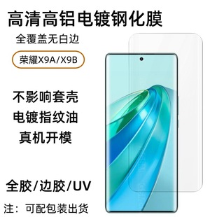 Применимо Glory X9A закаленная пленка honor x9b высокая высокая пленка из алюминия полностью покрыта клеем против вуайеризма защитная пленка для мобильного телефона