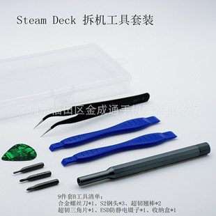 Steam Deck Steam Deck game machine back cover screw and disassembly repair tool set replacement accessories