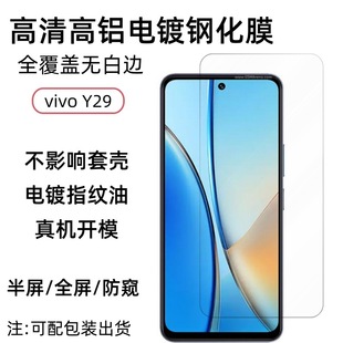 Применимо для экрана мобильного телефона vivo Y29 HD закаленная пленка высокая алюминиевая гальваника без потерь стеклянная защитная пленка