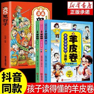 The cartoon sheepskin scroll that the child can understand is all 3 psychological inspirational books for students in Guiguzi Wolf Road.