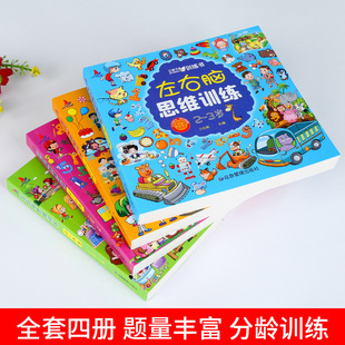 2-3-4-5-6 year old children left and right brain thinking training intelligence development kindergarten baby Enlightenment early education books