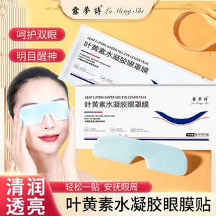 Lutein Hydrogel Eye Mask Relieving Eye Fatigue Eye Patch Relieving Eye Patch Cross-border E-commerce