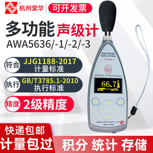 Hangzhou Aihua AWA5636-1 Sound Level Meter Multifunctional Precision Noise Meter Volume Noise Detector