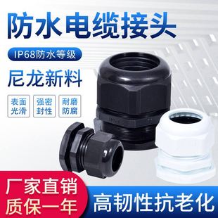 Nylon plastic wire and cable waterproof connector PG7/9/11/13.5/16 sealed fixed Gege head internal thread