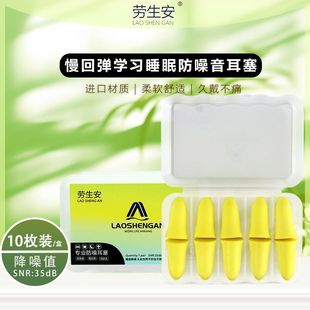Lao Sen'an 2200 звуконепроницаемые затычки для ушей для снижения шума для мужчин и женщин