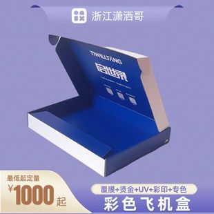 Flying machine box packaging box color box clothing express Dragon Boat Festival packaging printing carton paper box super hard