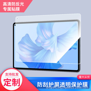 Применимо для Huawei Tablet Matepad Pro 13,2-дюймовая матовая пленка матовая пленка анти-синий свет пленка бумажная анти-глазная пленка