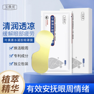 Baowei Spring лютеин гидрогелевая маска для глаз увлажняла, чтобы осветить темные круги