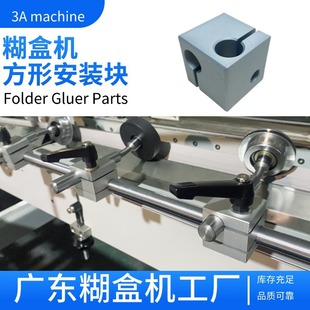 Square mounting block pasting box machine accessories Guangdong pasting box machine professional manufacturer square mounting bracket