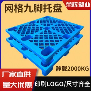 Grid nine-legged plastic pallet warehouse logistics turnover fork plastic pallet manufacturers wholesale supermarket moisture-proof pallet