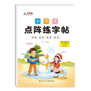 Practice copybook 2025 primary school students special grade 123 Chinese upper and lower volumes synchronous Chinese character dot matrix tracing red book