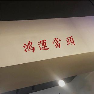 Hongyun поднял голову, чтобы увидеть радость и благословение, наклейка на стену, магазин одежды, зеркало, балка, украшение фона стены и окна наклейки
