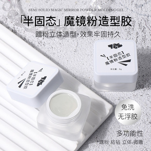 Alternate-FN semi-solid magic mirror powder modeling glue wash-free elastic rub powder pull line hook French phototherapy glue beauty