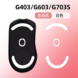 Logitech GPWG403/G603/G703S Mouse Foot Sticker Ice Edition Logitech Foot Sticker gwp Replacement Foot Sticker