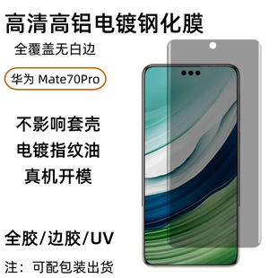 Применимо для Huawei Mate70Pro изогнутый мобильный телефон из закаленной пленки горячего изгиба полностью резиновый клей УФ-высокой алюминиевой гальваники HD