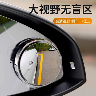 Small round mirror rearview mirror car reversing artifact blind zone auxiliary mirror mirror 360-degree suction cup ultra-clear mirror