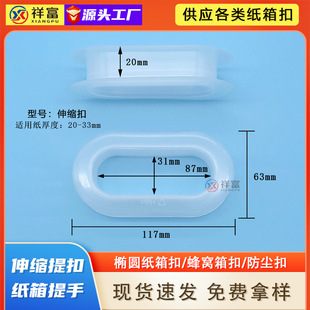 Thickened and enlarged corrugated carton buckle honeycomb carton plastic handle transparent spot 20/33mm oval buckle