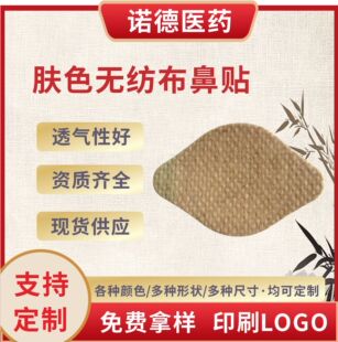 Wholesale skin color non-woven blank nasal patch nasal relief patch ventilation nasal patch nasal patch blank patch accessories acupoint patch