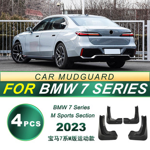Suitable for 2023 BMW 7 Series M Edition Sports Car Tire Mudguard Soft Rubber Mudguard Modification Accessories