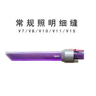 Подходит для пылесоса Dyson Удаление пыли Бесшовная мягкая щетка Освещение пятен Узкая щель Нижнее преобразование Постельное белье Трубка всасывающая головка