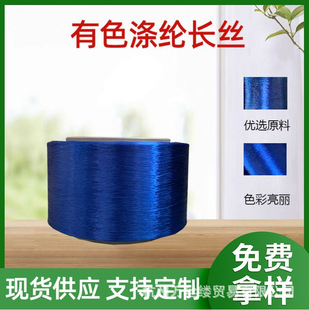 Factory direct colored polyester filament 50D-900D textile belt clothing yarn polyester fiber filament