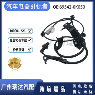 Suitable for Toyota Hailux ABS front wheel speed sensor 89542-0K050 accessories wholesale