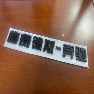Applicable to Mercedes-Benz C- Class E-Class G-Class E300LC200LGLCR-Class S-Class Word Marks
