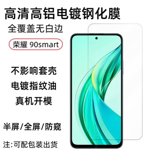 Применимо Honor 90smart закаленная пленка honor мобильный телефон экран пленка высокая алюминиевая гальваника стекло анти-вуайерная пленка HD