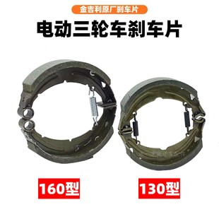 Jin Geely Thickeneded Electric Tricycle Brake Pad 130 Type 160 Type Universal Electric Tricycle Brake Block
