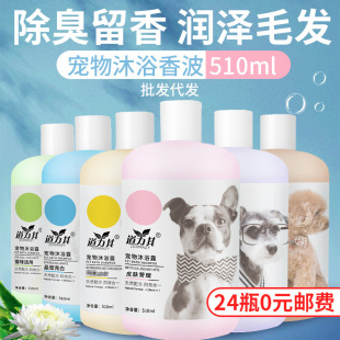Pet shower gel 510ml dog cat shampoo bath liquid cleaning fragrance soft hair dog shower gel wholesale