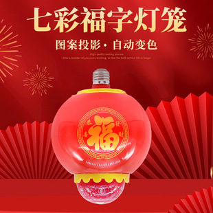 led colorful lantern blessing lamp New Year festival festive fortune lamp E27 head atmosphere RGB projection lantern magic ball