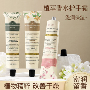 Plant extract perfume hand cream for women moisturizing moisturizing moisturizing summer refreshing not greasy hand cream small wholesale