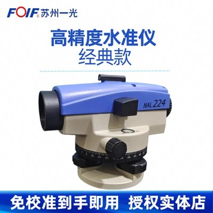 Suzhou Yiguang High Precision Level NAL224 Times Automatic Anping Outdoor Engineering Construction Level Complete Set