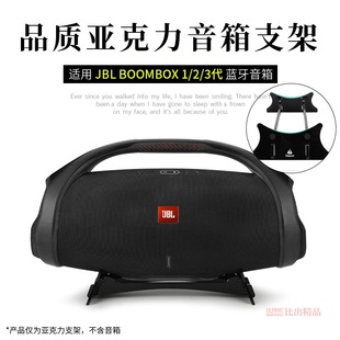 Применимо к JBL BOOMBOX3 Music God War 3 поколения настольный кронштейн God War 2 поколения динамик кронштейн звуковой витрины